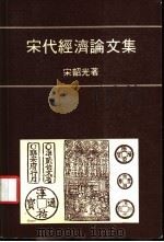 宋代经济论文集 1985 PDF电子版封面 宋韶光著