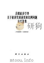 苏联经济学界关于经济发展速度和比例问题论文选集 1961 PDF电子版封面 4031·36 中国科学院经济研究所国民经济综合平衡组编