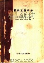 塑料工程手册（1959 PDF版）