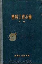 塑料工程手册 下 1965 PDF电子版封面 15165·3583 美国塑料工业协会编;向知人译