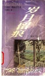 岁月留痕 英汉对照 1998 PDF电子版封面 7119022237 (美)尼古拉·斯帕克思(N.Sparks)著;马爱农译