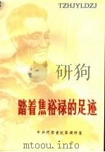 踏着焦裕禄的足迹（ PDF版）