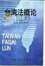 台湾法概论 1995 PDF电子版封面 7810411705 郝守才主编;陈金钊等撰稿
