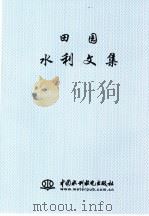 田园水利文集   1998  PDF电子版封面  7801248139  田园著 