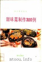 甜味菜制作300例 1990 PDF电子版封面 7805421862 刘川等编