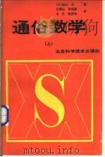 通俗数学 上 1988 PDF电子版封面 7530401866 (日)远山启著;吕砚山,李诵雪,马杰等译
