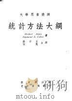 统计方法大纲 1976 PDF电子版封面 殷宗立,何晃合译