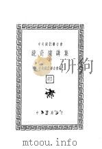 统计演讲集   1947  PDF电子版封面    中央统计联合会编 