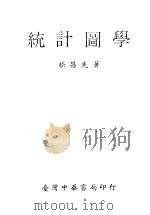 统计图学   1973  PDF电子版封面    嵇昌先著 