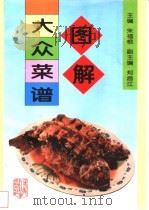 图解大众菜谱 1999 PDF电子版封面 7538830669 朱福根主编