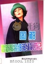 图解最新服装细部缝制技法 1997 PDF电子版封面 7538830693 绍弘主编