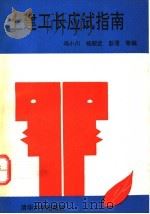 土建工长应试指南 1994 PDF电子版封面 7302016208 冯小川,杨殿武,彭漫等编