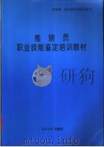 推销员职业技能鉴定培训教材 1997 PDF电子版封面 7800915395 唐立军主编
