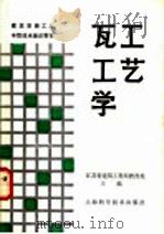 瓦工工艺学   1987  PDF电子版封面  7532300374  江苏省建筑工程局教育处主编 