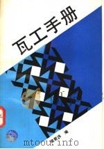 瓦工手册 1995 PDF电子版封面 7112026172 侯君伟编