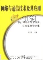 网络与通信技术及其应用 '98网络与通信应用技术年会论文集 1998 PDF电子版封面 7505325248 杨学良主编