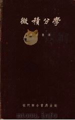 微积分学   1948  PDF电子版封面    Granville等著 