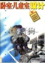 卧室·儿童室设计 1998 PDF电子版封面 7538807993 史春珊等主编