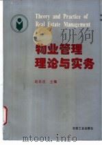 物业管理理论与实务 1996 PDF电子版封面 7502419292 赵永庄主编
