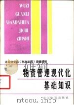 物资管理现代化基础知识 1987 PDF电子版封面 4254·187 国家物资局《物资管理》编辑部编