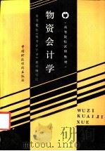 物资会计学 1987 PDF电子版封面 7500501382 高等院校《物资会计学》教材编写组编