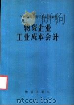 物资企业工业成本会计 1983 PDF电子版封面 4254·038 《物资企业工业成本会计》编写组编