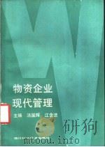 物资企业现代管理 1988 PDF电子版封面 7536406304 汤国辉,江含洁主编