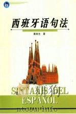 西班牙语句法   1999  PDF电子版封面  756001514X  董燕生著 