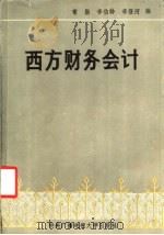 西方财务会计 1984 PDF电子版封面 4300·36 常勋等编