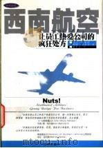 西南航空让员工热爱公司的疯狂处方 1999 PDF电子版封面 7503629681 (美)凯文·傅莱伯(Kevin Freiberg),(美)贾