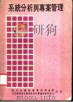 系统分析与专案管理 1978 PDF电子版封面 行政院国家科学委员会科学技术资料中心,行政院国家科学委员会科