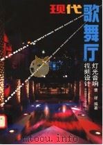 现代歌舞厅灯光 音响 视频设计 1999 PDF电子版封面 7112036836 曹祥编著