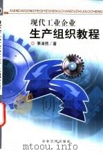 现代工业企业生产组织教程 1999 PDF电子版封面 7801472330 李沛然著