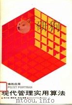 现代管理实用算法 1987 PDF电子版封面 7535200362 吴兴宝等编著