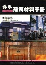现代建筑材料手册 1993 PDF电子版封面 7535712355 吴玉荣主编