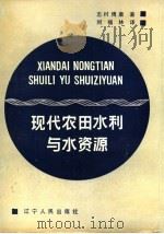 现代农田水利与水资源 1990 PDF电子版封面 7205014557 (日)志村博康著;林福林译