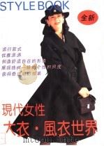 现代女性大衣·风衣世界 1992 PDF电子版封面 7805139342 褚志浩编