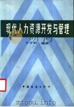 现代人力资源开发与管理 1986 PDF电子版封面 4271·174 于子明编著