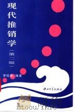 现代推销学 1998 PDF电子版封面 7306014099 李桂荣编著