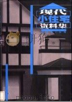 现代小住宅资料集（1998 PDF版）