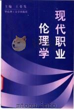 现代职业伦理学 1998 PDF电子版封面 7562808716 王荣发主编