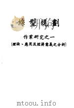 线型规划 作业研究之一 理论、应用及经济意义之分析 PDF电子版封面