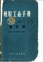橡胶工业手册  第2分册  配合剂（1976 PDF版）