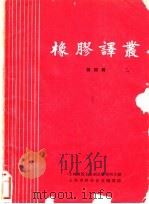 橡胶译丛 第4辑 1963 PDF电子版封面 6007·109 上海橡胶工业制品研究所主编