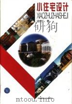 小住宅设计   1998  PDF电子版封面  7112033268  沈继仁著 