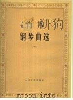 肖邦钢琴曲选  1（1978年05月第1版 PDF版）