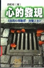 心的发现 1999 PDF电子版封面 9577545033 游乾桂著