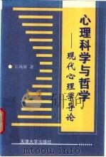 心理科学与哲学 现代心理学导论 1999 PDF电子版封面 756181254X 石凤妍著