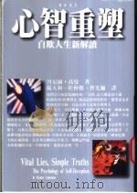 心智重塑:自欺人生新解读 1997 PDF电子版封面 9571324000 丹尼甭·高曼著;杨大和,杜仲杰,会光佩译