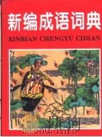 新编成语词典 1995 PDF电子版封面 780613090X 胡正晖,李经纬,力天等编写